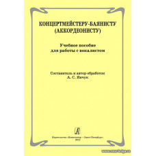 Концертмейстеру-баянисту (аккордеонисту). Учебное пособие для работы с вокалистом.