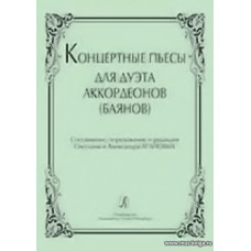 Концертные пьесы для дуэта аккордеонов (баянов). Выпуск 2.