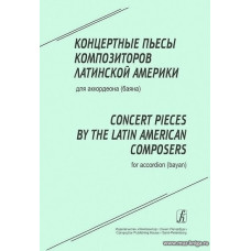 Концертные пьесы композиторов Латинской Америки для аккордеона (баяна). Для средних и старших классов детской музыкальной школы.