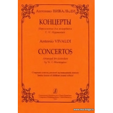 Концерты. Переложение для аккордеона Е. Муравьевой.