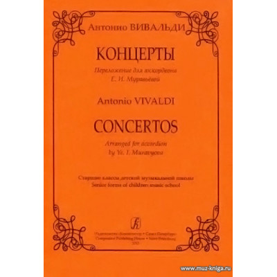 Концерты. Переложение для аккордеона Е. Муравьевой.