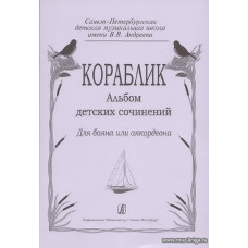 Кораблик. Альбом детских сочинений. Для баяна или аккордеона.