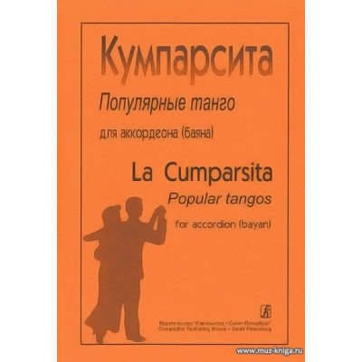 Кумпарсита. Популярные танго для аккордеона (баяна)