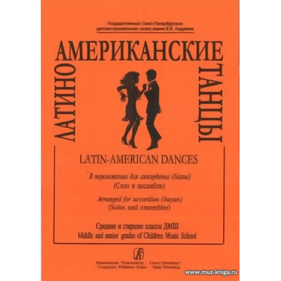 Латиноамериканские танцы для аккордеона (баяна).