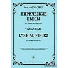 Лирические пьесы для баяна. Мл. и ср. кл. ДМШ.