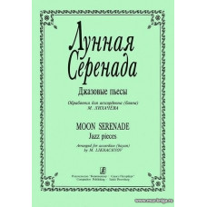 Лунная серенада. Обработка джазовых пьес для баяна (аккордеона).