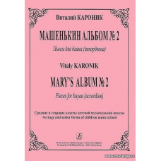 Машенькин альбом №2. Пьесы для баяна (аккордеона).