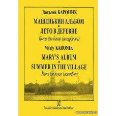Машенькин альбом. Лето в деревне. Пьесы для баяна (аккордеона).