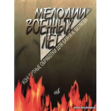 Мелодии военных лет. Концертные обработки для баяна А.Беляева