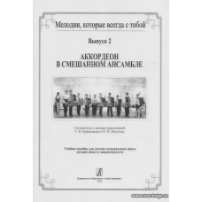 Мелодии, которые всегда с тобой. Выпуск 2. Аккордеон в смешанном ансамбле. Учебное пособие для детских музыкальных школ, детских школ и лицеев искусств.