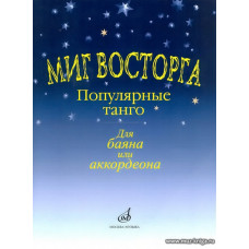 Миг восторга. Популярные танго для баяна или аккордеона.