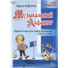 Музыкальный алфавит. Первые этюды для самых маленьких. Баян, аккордеон. Учебное пособие.