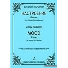 Настроение. Пьесы для баяна.