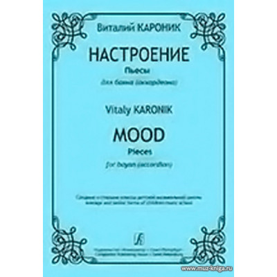 Настроение. Пьесы для баяна.