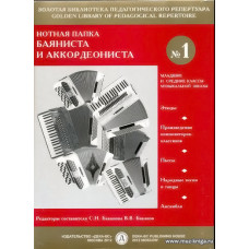Нотная папка баяниста и аккордеониста №1. Младшие и средние классы ДМШ.