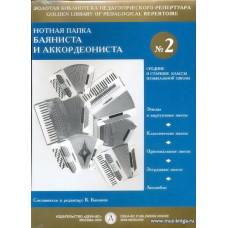 Нотная папка баяниста и аккордеониста №2. Средние и старшие классы ДМШ.