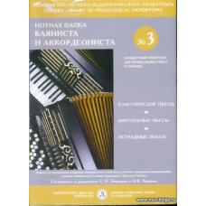 Нотная папка баяниста и аккордеониста №3. Концертный репертуар для ДМШ и училищ.