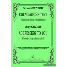Обращаюсь к тебе. Пьесы для баяна (аккордеона).