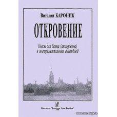 Откровение. Пьесы для баяна, аккордеона и инстр. ансамбля.