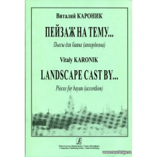 Пейзаж на тему... Пьесы для баяна (аккордеона).