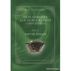 Переложения для дуэта баянов (аккордеонов). Виктор Гридин. Том 1. 