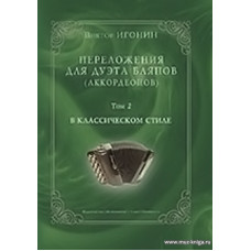Переложения для дуэта баянов (аккордеонов). Том 2. В классическом стиле.