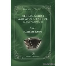 Переложения для дуэта баянов (аккордеонов). Том 3. В легком жанре.