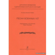 Песни военных лет. Учебное пособие.