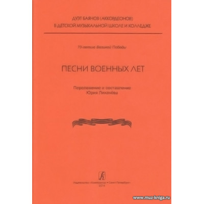 Песни военных лет. Учебное пособие.
