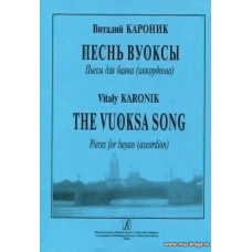 Песнь Вуоксы. Пьесы для баяна (аккордеона).