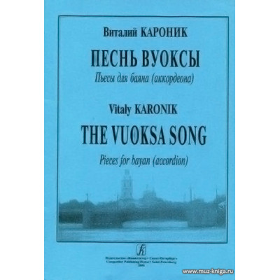 Песнь Вуоксы. Пьесы для баяна (аккордеона).