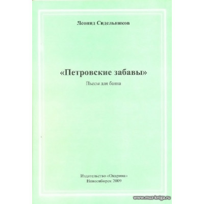 Петровские забавы. Пьесы для баяна.