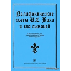 Полифонические пьесы И. С. Баха и его сыновей в переложении для готово-выборного баяна или аккордеона. Для средних и старших классов детской музыкальной школы.