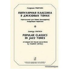 Популярная классика в джазовых тонах. Переложение для баяна (аккордеона) В. Чирикова.