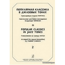 Популярная классика в джазовых тонах. Переложение для баяна (аккордеона) В. Чирикова. Выпуск 2.