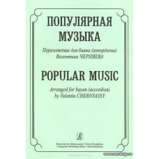 Популярная музыка. Переложение для баяна (аккордеона).