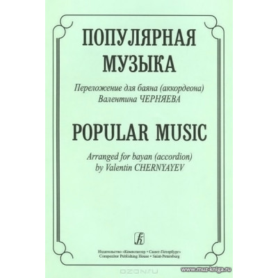 Популярная музыка. Переложение для баяна (аккордеона).