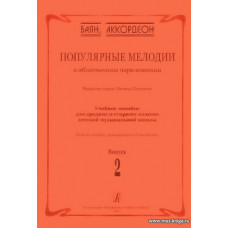 Популярные мелодии в облегченном переложении для баяна (аккордеона). Выпуск 2. Учебное пособие для средних и старших классов ДМШ.