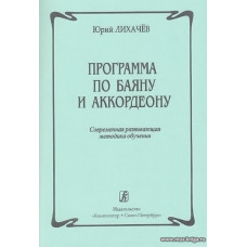 Программа по баяну и аккордеону. Современная развивающая методика обучения.