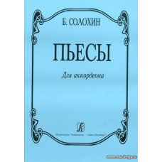 Пьесы для аккордеона. Для средних и старших классов детской музыкальной школы.