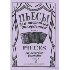 Пьесы для ансамблей аккордеонов. Выпуск 4.