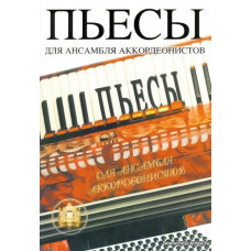 Пьесы для ансамбля аккордеонистов.