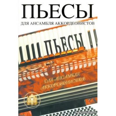 Пьесы для ансамбля аккордеонистов.