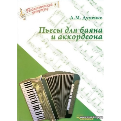 Пьесы для баяна и аккордеона. Думенко А.
