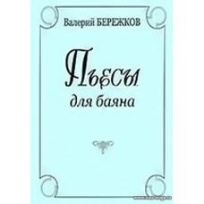 Пьесы для баяна.