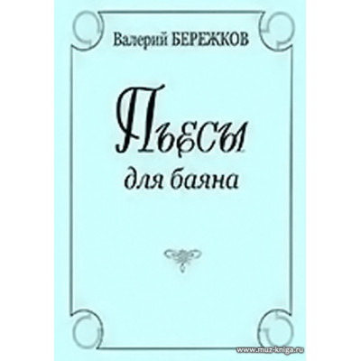 Пьесы для баяна.