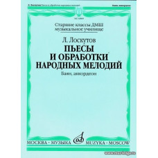 Пьесы и обработки народных мелодий. Баян, аккордеон. Учебное пособие для ДМШ.