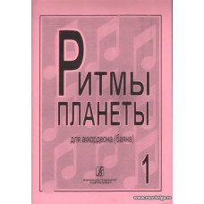 Ритмы планеты. Выпуск 1. Для баяна (аккордеона). Для средних и старших классов детской музыкальной школы.