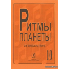 Ритмы планеты. Выпуск 10. Для аккордеона (баяна). Для средних и старших классов детской музыкальной школы.