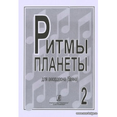 Ритмы планеты. Выпуск 2. Для аккордеона (баяна). Для средних и старших классов детской музыкальной школы.